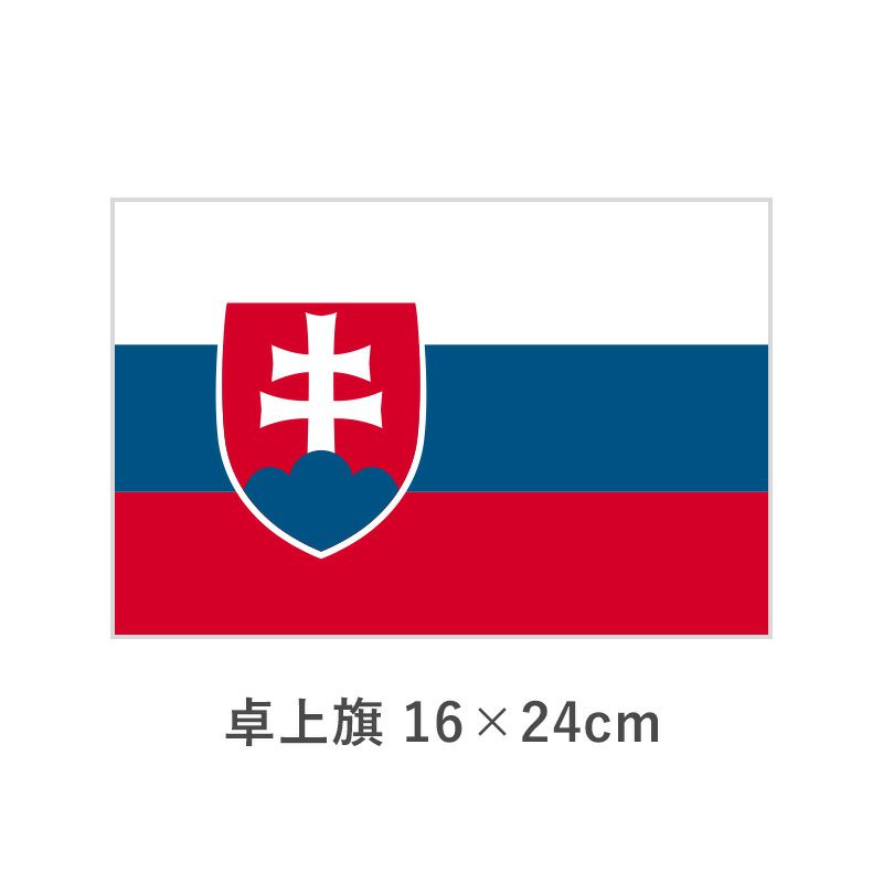 スロバキア 卓上旗(16×24cm)　TOS-406000-084-1