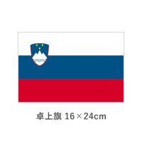 スロベニア 卓上旗(16×24cm)　TOS-406000-085-1
