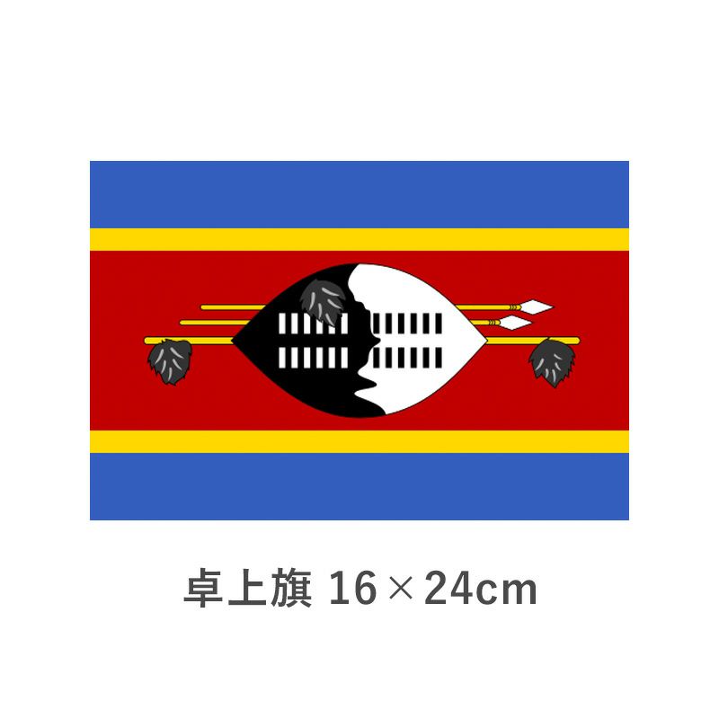 スワジランド 卓上旗(16×24cm)　TOS-406000-086-1