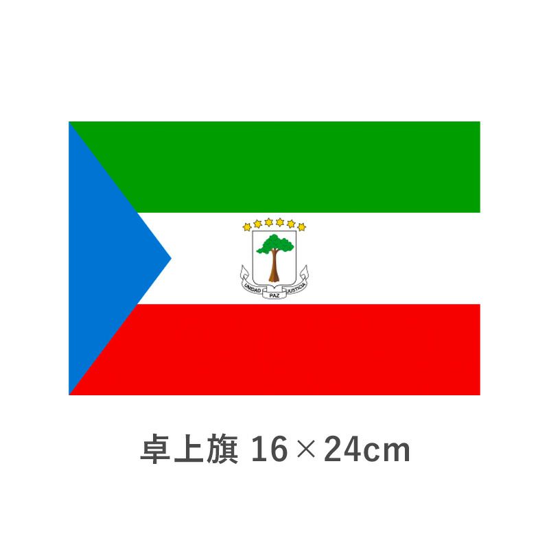 赤道ギニア 卓上旗(16×24cm)　TOS-406000-088-1