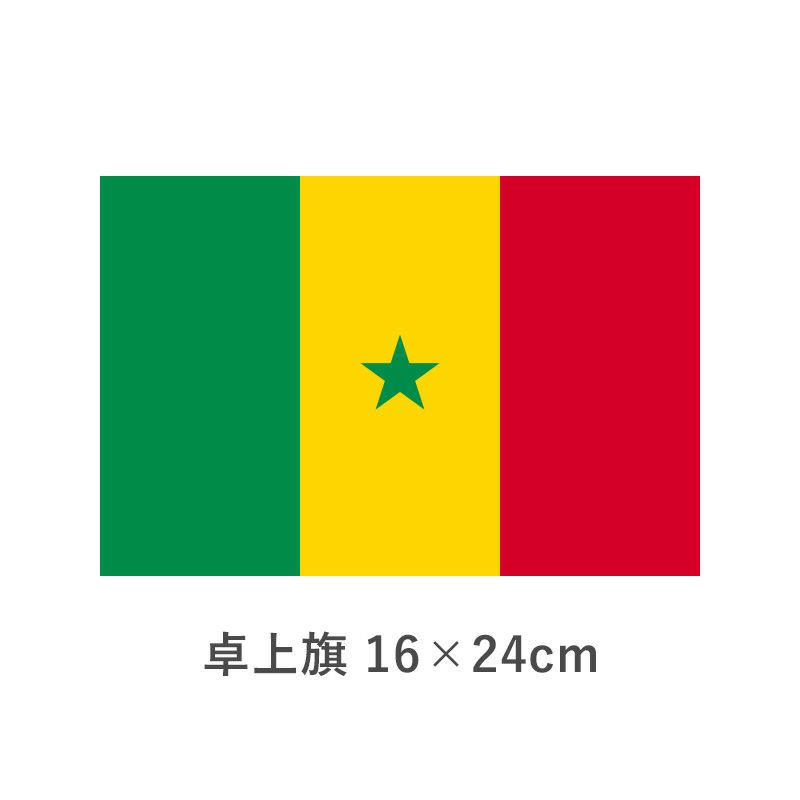 セネガル 卓上旗(16×24cm)　TOS-406000-089-1