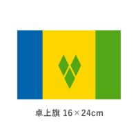 セントビンセント・グリナディーン 卓上旗(16×24cm)　TOS-406000-091-1