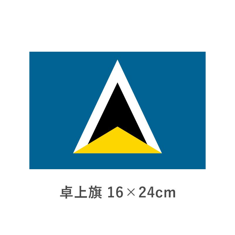 セントルシア 卓上旗(16×24cm)　TOS-406000-092-1