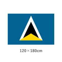 セントルシア エクスラン外国旗(120×180cm)　TNA-092-4