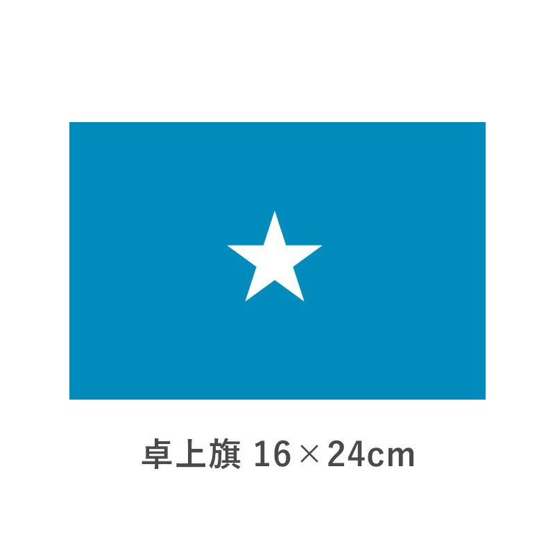 ソマリア 卓上旗(16×24cm)　TOS-406000-093-1