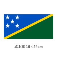 ソロモン諸島 卓上旗(16×24cm)　TOS-406000-094-1