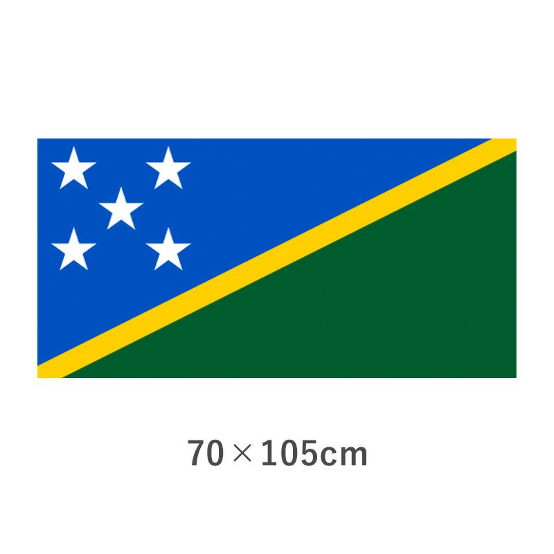 ソロモン諸島 エクスラン外国旗(70×105cm)　TNA-094-5