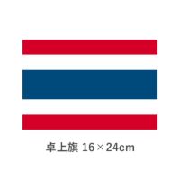 タイ 卓上旗(16×24cm)　TOS-406000-095-1