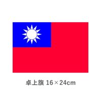 台湾 卓上旗(16×24cm)　TOS-406000-096-1