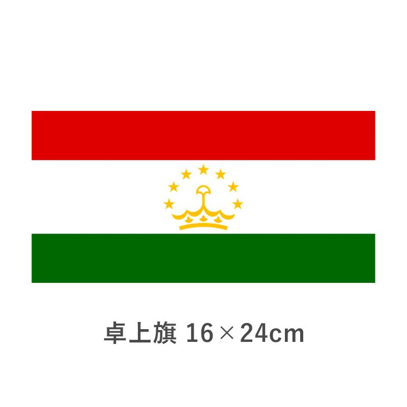 タジキスタン 卓上旗(16×24cm)　TOS-406000-097-1
