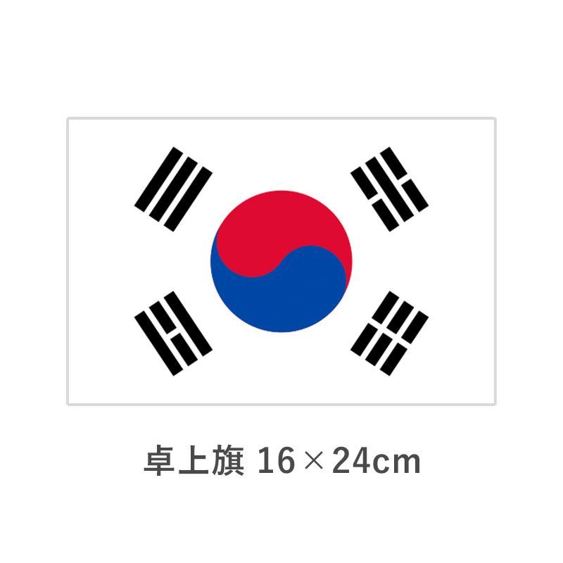 大韓民国 卓上旗(16×24cm)　TOS-406000-099-1