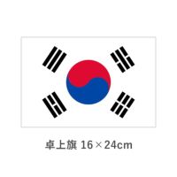 大韓民国 卓上旗(16×24cm)　TOS-406000-099-1