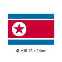 北朝鮮（朝鮮民主主義人民共和国） 卓上旗(16×24cm)　TOS-406000-100-1