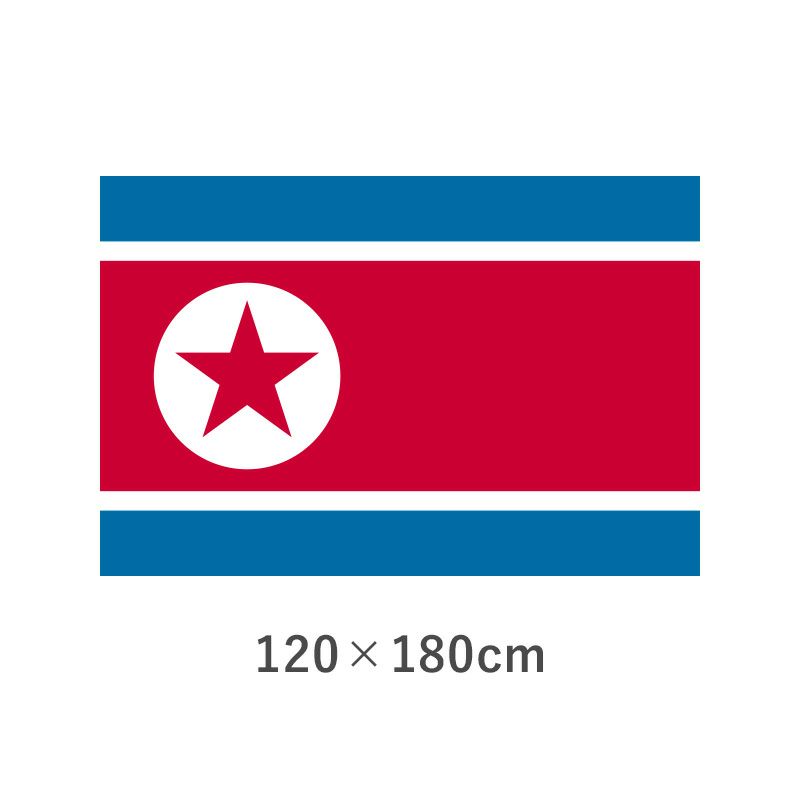 北朝鮮 エクスラン外国旗(120×180cm)　TNA-100-4