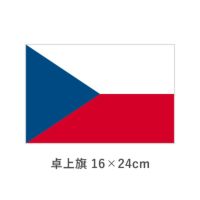 チェコ 卓上旗(16×24cm)　TOS-406000-101-1