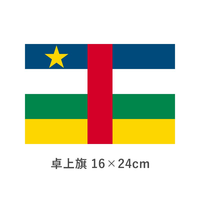 中央アフリカ 卓上旗(16×24cm)　TOS-406000-103-1