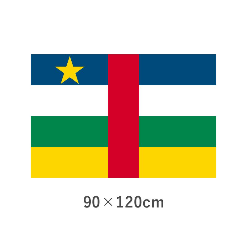 中央アフリカ エクスラン外国旗(90×120cm)　TNA-103-2