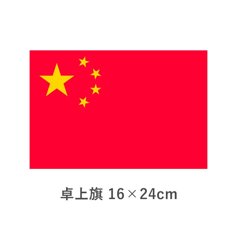 中華人民共和国 卓上旗(16×24cm)　TOS-406000-104-1