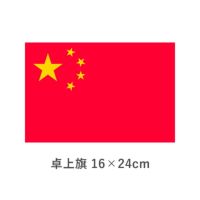 中華人民共和国 卓上旗(16×24cm)　TOS-406000-104-1