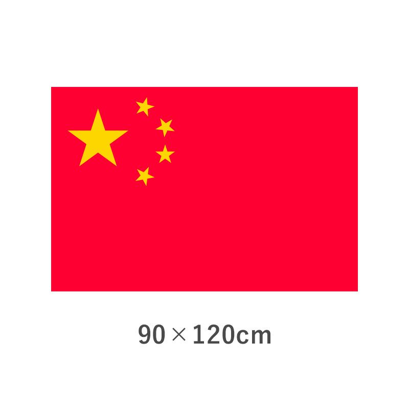 中華人民共和国 エクスラン外国旗(90×120cm)　TNA-104-2