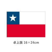 チリ 卓上旗(16×24cm)　TOS-406000-106-1