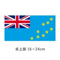 ツバル 卓上旗(16×24cm)　TOS-406000-107-1