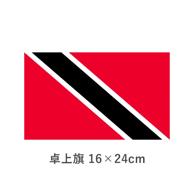 トリニダード・トバゴ 卓上旗(16×24cm)　TOS-406000-110-1