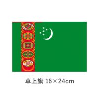 トルクメニスタン 卓上旗(16×24cm)　TOS-406000-111-1