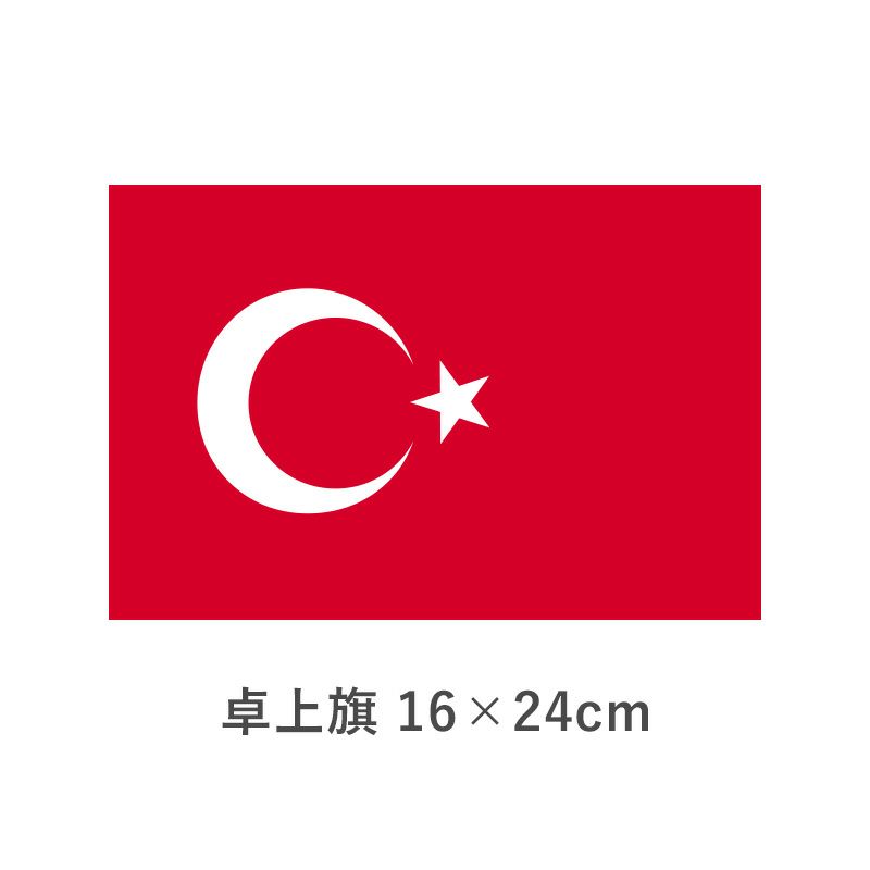 トルコ 卓上旗(16×24cm)　TOS-406000-112-1