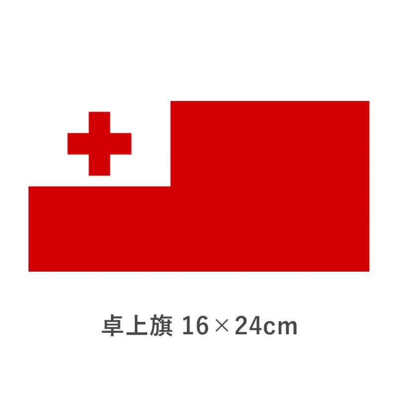 トンガ 卓上旗(16×24cm)　TOS-406000-113-1