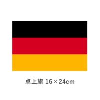 ドイツ 卓上旗(16×24cm)　TOS-406000-114-1