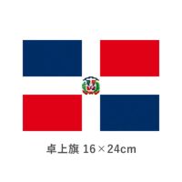 ドミニカ共和国 卓上旗(16×24cm)　TOS-406000-115-1