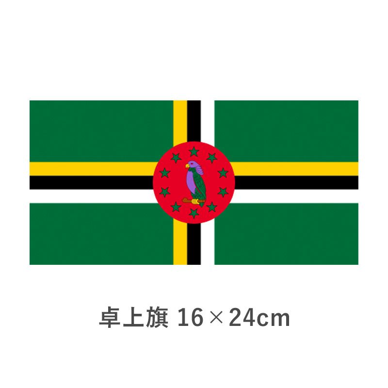 ドミニカ 卓上旗(16×24cm)　TOS-406000-116-1