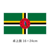 ドミニカ 卓上旗(16×24cm)　TOS-406000-116-1