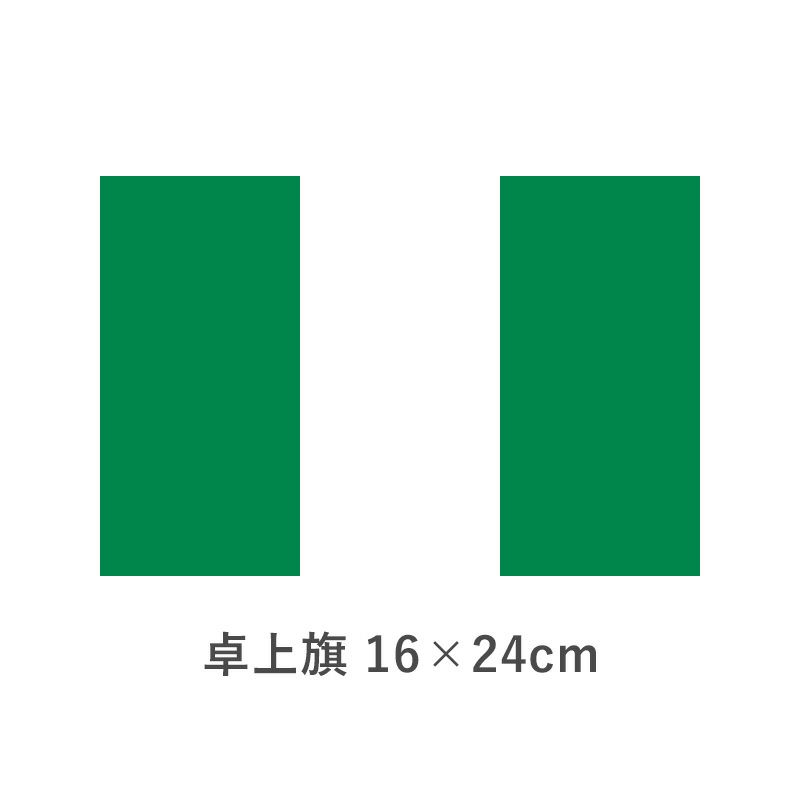 ナイジェリア 卓上旗(16×24cm)　TOS-406000-117-1