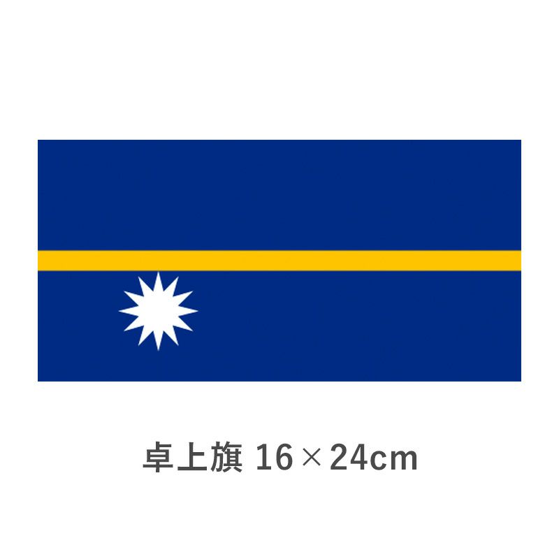 ナウル 卓上旗(16×24cm)　TOS-406000-118-1