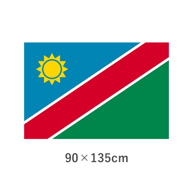 ナミビア エクスラン外国旗(90×135cm)　TNA-119-3