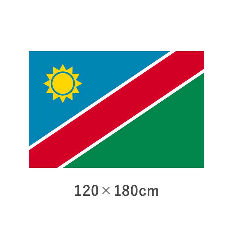 ナミビア エクスラン外国旗(120×180cm)　TNA-119-4