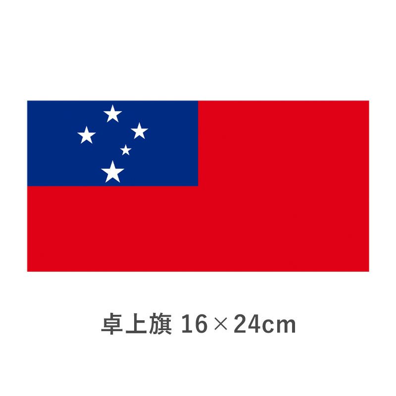 サモア 卓上旗(16×24cm)　TOS-406000-121-1