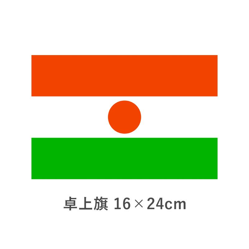 ニジェール 卓上旗(16×24cm)　TOS-406000-122-1
