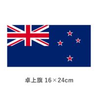ニュージーランド 卓上旗(16×24cm)　TOS-406000-123-1