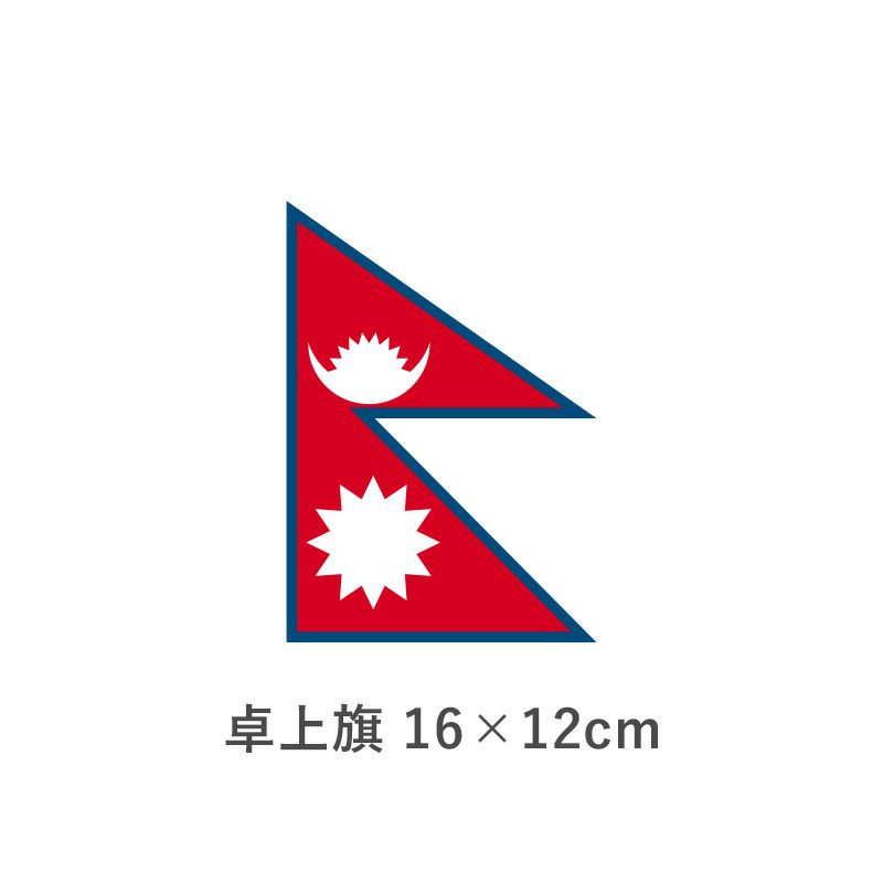 ネパール 卓上旗(16×12cm)　TOS-406000-124-1