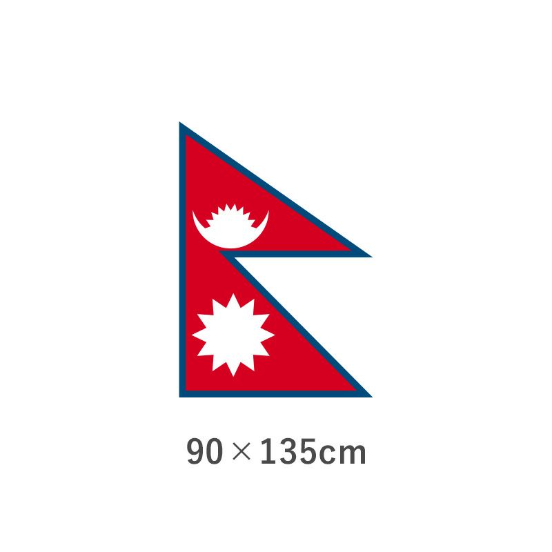 ネパール エクスラン外国旗(90×135cm)　TNA-124-3