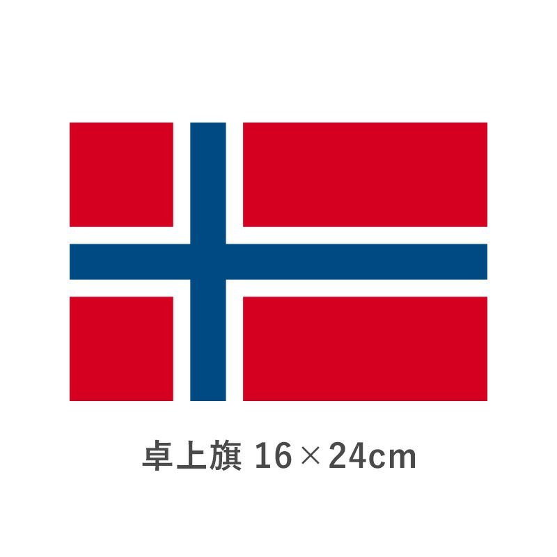 ノルウェー 卓上旗(16×24cm)　TOS-406000-125-1