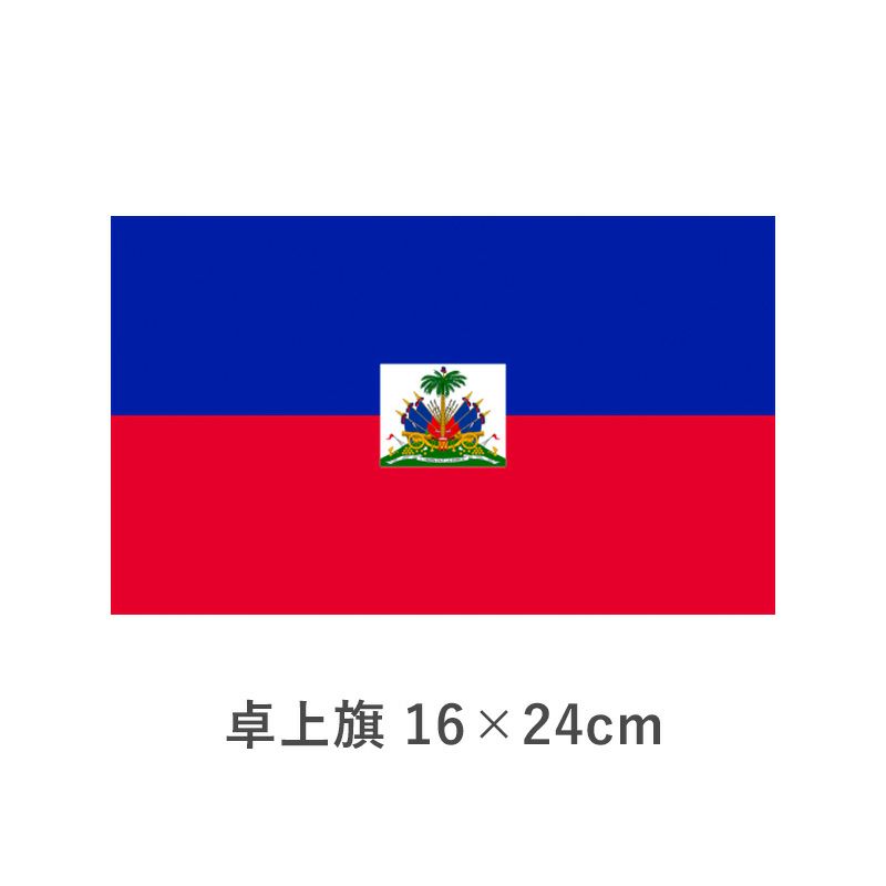 ハイチ 卓上旗(16×24cm)　TOS-406000-126-1
