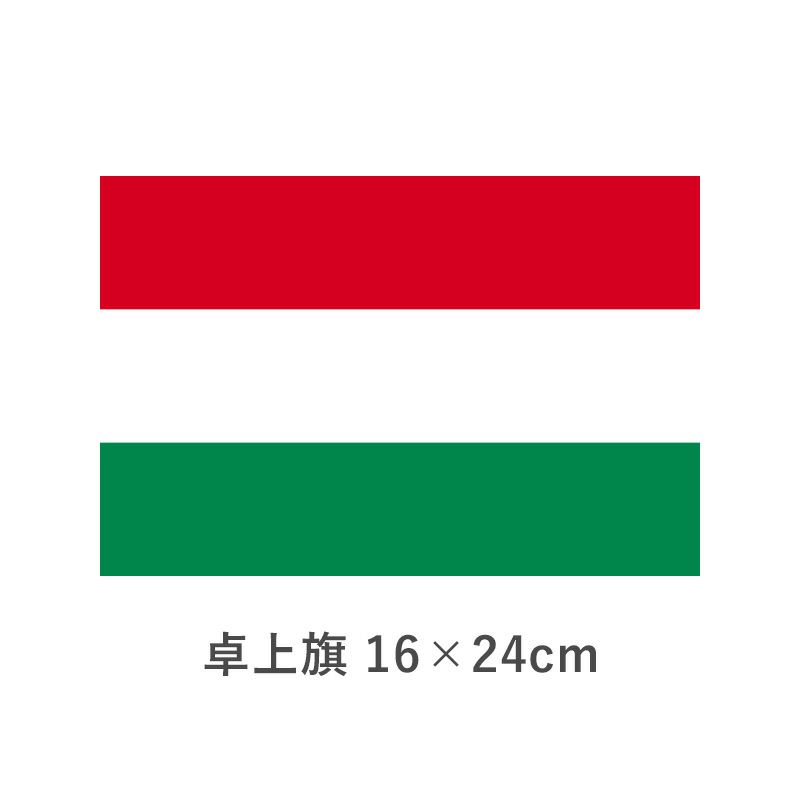 ハンガリー 卓上旗(16×24cm)　TOS-406000-127-1