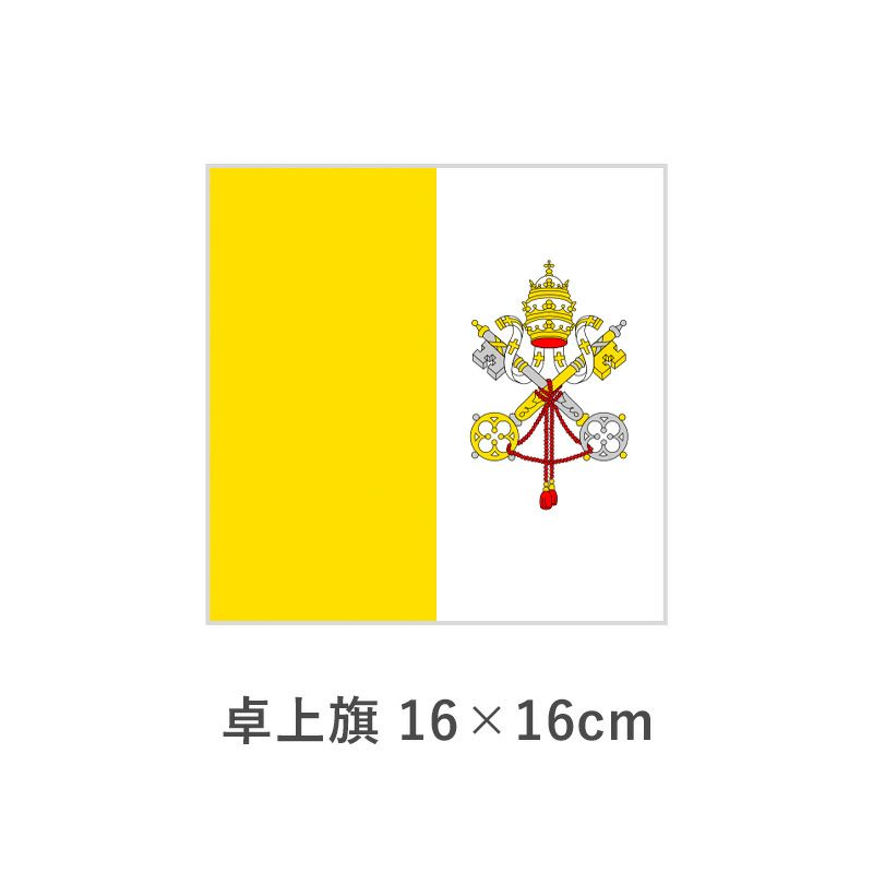 バチカン 卓上旗(16×16cm)　TOS-406000-129-1