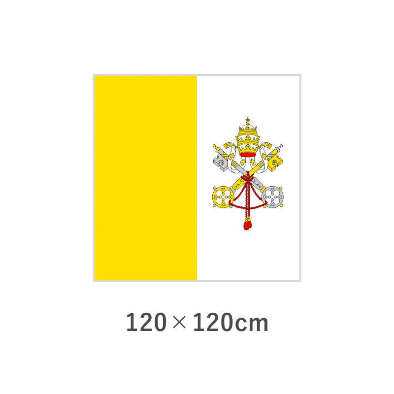 バチカン エクスラン外国旗(120×120cm)　TNA-129-4