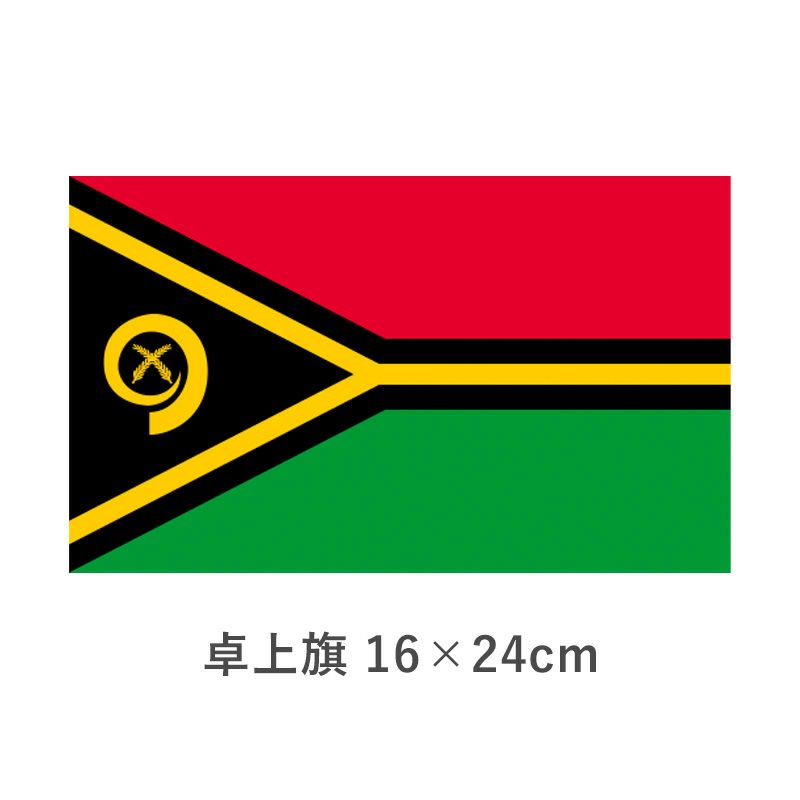 バヌアツ 卓上旗(16×24cm)　TOS-406000-130-1