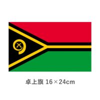 バヌアツ 卓上旗(16×24cm)　TOS-406000-130-1